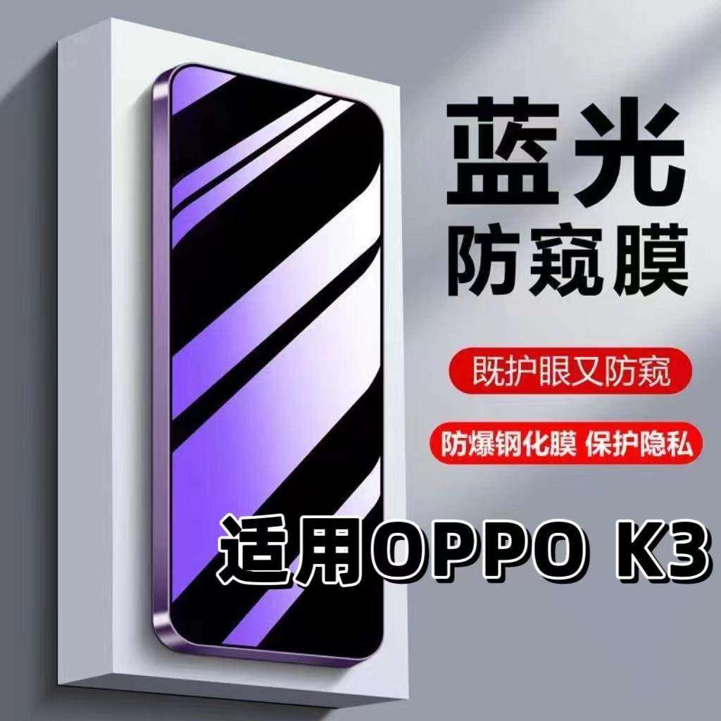 适用OPPOK3钢化膜PCGM00防蓝光防窥膜手机膜欧派k3黑边护眼膜PCGT00防偷窥看5G全屏防摔防爆高清保护隐私贴膜,3C数码配件,手机贴膜,淘宝优惠券,粉丝福利购,淘宝优惠卷