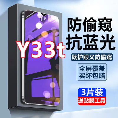 适用vivo Y33t蓝光防窥钢化膜V2317A手机膜6.56寸防偷窥抗蓝光保