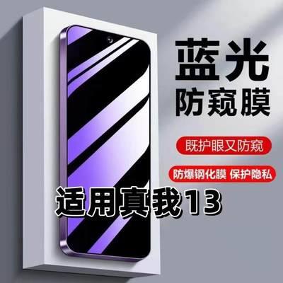 适用真我13钢化膜RMX3992防蓝光防窥膜手机膜Realme13Pro黑边护眼膜防偷窥看5G全屏防摔防爆高清保护隐私贴膜