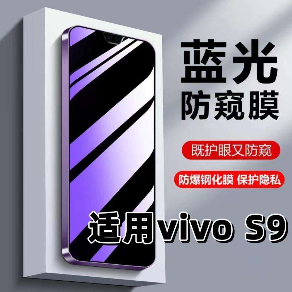 适用vivoS9钢化膜V2072A防蓝光防窥膜手机膜步步高s9黑边护眼膜s9防偷窥看5G全屏防摔防爆高清保护隐私贴膜,3C数码配件,手机贴膜,淘宝优惠券,粉丝福利购,淘宝优惠卷