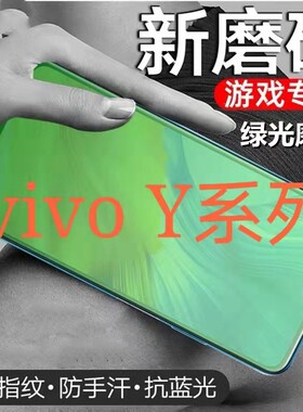 适用vivoy77y36y35m磨砂膜y3y5sy7sy9sy30y31sy32y33s绿光Y52SY53SY74SY76St1抗蓝光护眼防指纹钢化膜5g手机