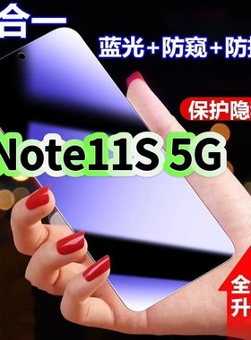 适用红米Note11S5G防蓝光防窥膜Redmi钢化膜小米note11s国际版黑边护眼手机膜防偷看5G全屏防爆高清保护隐私