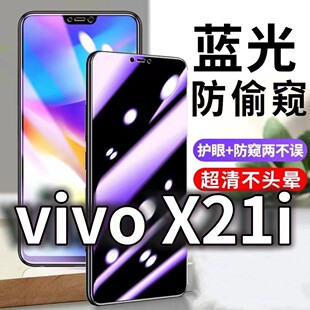 适用 vivoX21i防蓝光防窥膜5G护眼防偷窥钢化膜X21UDA手机防摔爆X21FIFA保护隐私黑边抗兰光高清全屏玻璃膜防