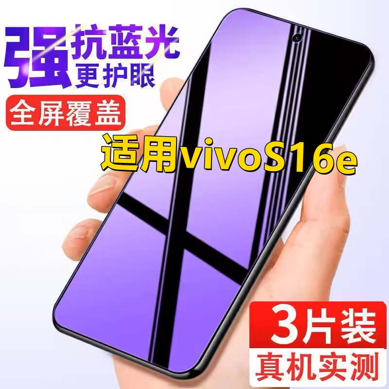 适用vivoS16e钢化膜全屏抗蓝光s16e防摔手机贴膜V2239A防爆防偷窥保护膜