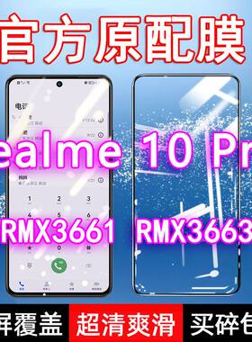 realme10Pro钢化膜RMX3661全屏真我3663手机黑边防摔玻璃高清蓝光