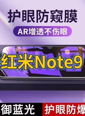适用红米Note9抗蓝光防窥膜RedmiNOTE9全屏护眼防偷窥看钢化膜5G手机膜NOTE9pro黑边防盗隐私保护膜防摔防爆