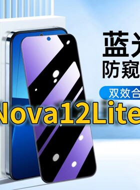 适用华为nova12lite蓝光防窥钢化膜NOVA12活力版护眼防偷窥FIN-AL60黑边手机5G膜防偷看HUAWEINova12全屏覆盖