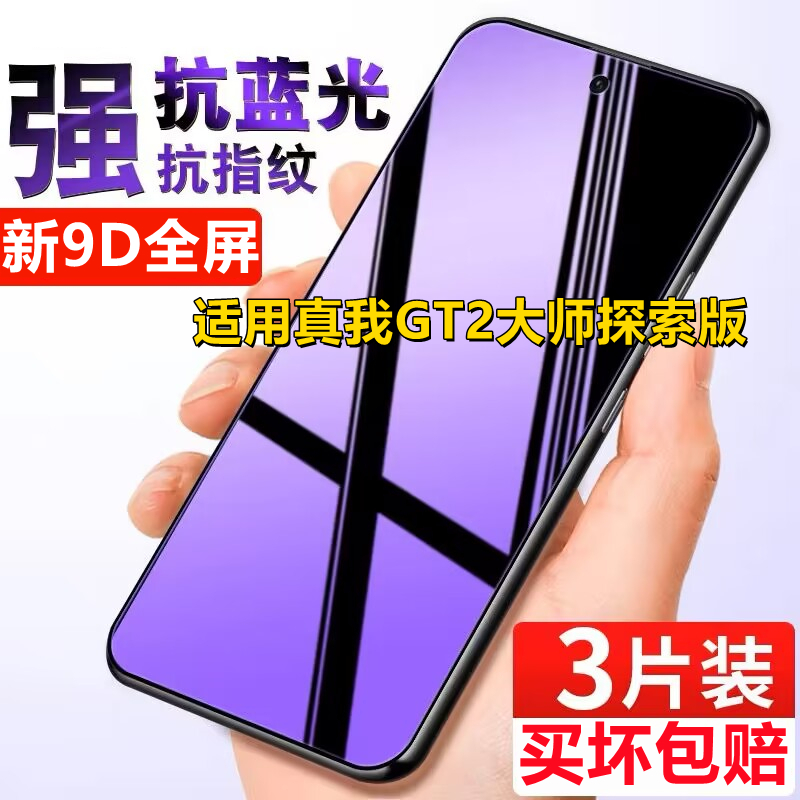适用真我GT2大师探索版钢化膜手机膜全屏覆盖高清防蓝光防摔防偷窥保护膜