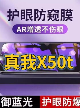 适用真我X50t抗蓝光防窥膜RMX2051全屏护眼防偷窥看钢化膜5G手机膜RealmeX50m黑边防盗隐私保护膜防摔防爆紫