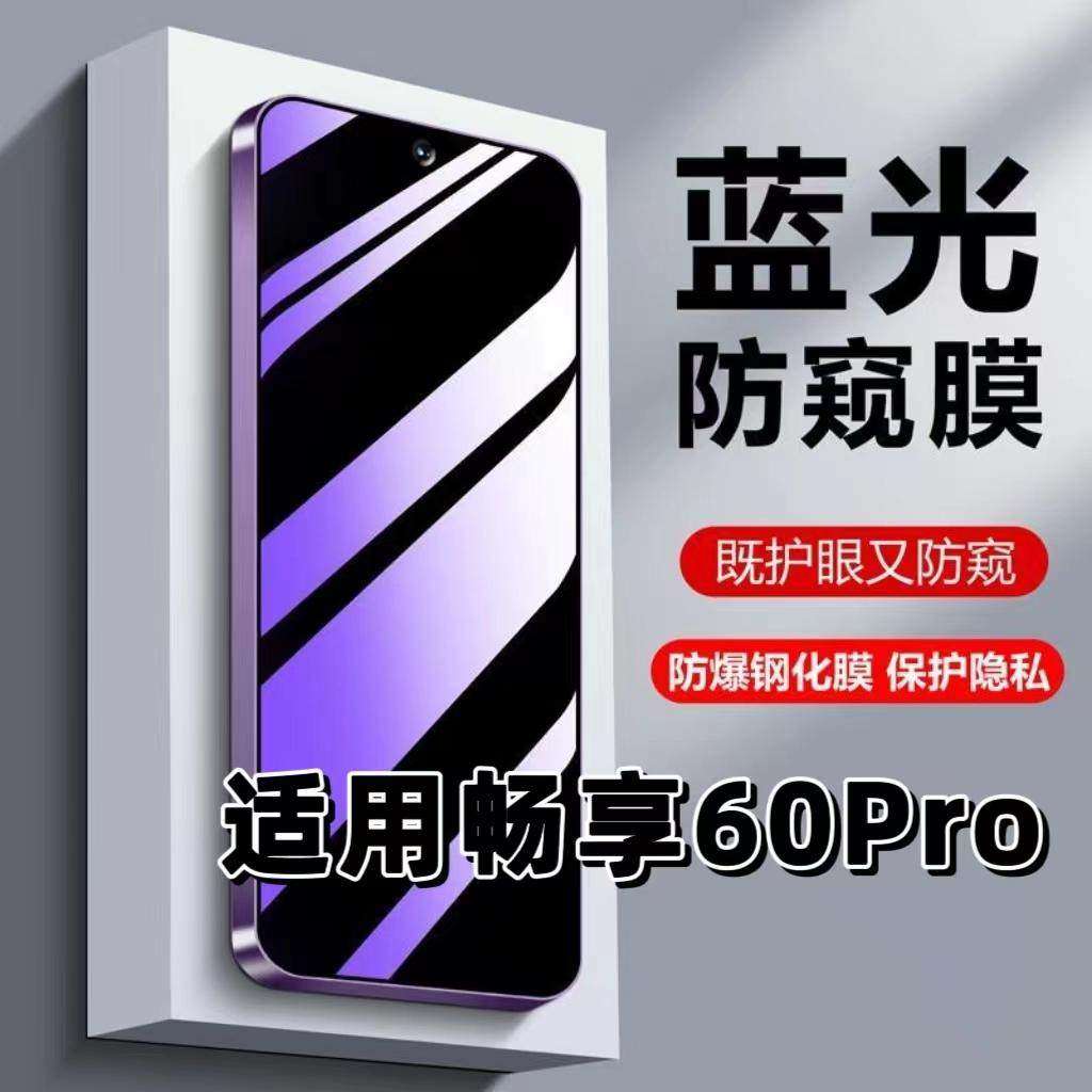 适用华为畅享60Pro钢化膜MAO-AL00防蓝光防窥膜手机膜HUAWEI黑边护眼膜防偷窥看5G全屏防摔防爆高清保护隐私,3C数码配件,手机贴膜,淘宝优惠券,粉丝福利购,淘宝优惠卷