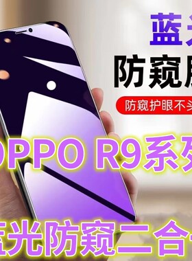 适用OPPOR9防偷窥钢化膜R9PLUS手机膜r9s全屏护眼防偷看R9m黑边防窥玻璃膜r9st蓝光防窥视隐私防摔防爆屏幕保