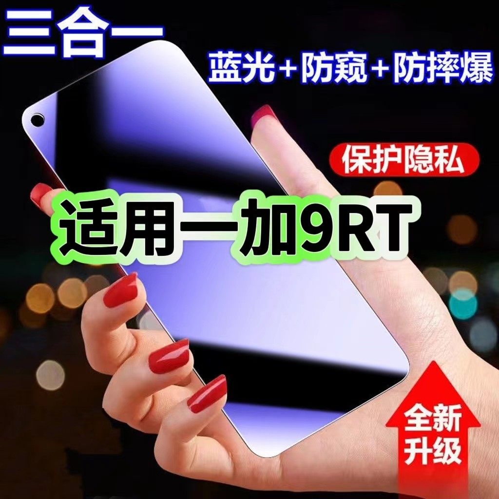 适用一加9RT防蓝光防窥膜MT2110钢化膜OnePlus9黑边护眼一加9r手机膜防偷窥看5G全屏防摔爆高清保护隐私贴膜,3C数码配件,手机贴膜,淘宝优惠券,粉丝福利购,淘宝优惠卷