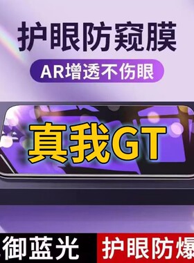 适用 真我GT抗蓝光防窥膜RMX2202全屏护眼防偷窥看钢化膜5G手机膜RealmeGT大师版黑边防盗隐私保护膜防摔防爆