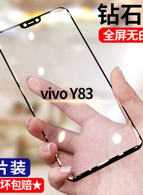 适用vivoY83钻石钢化膜全屏高清y83手机膜5G护眼抗蓝光防摔防爆黑边防窥无白边Y83a