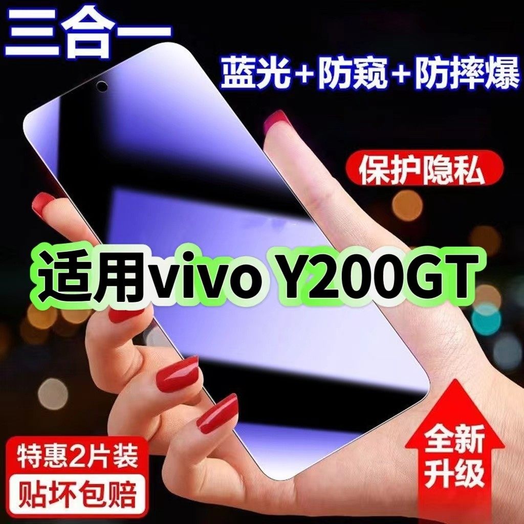 适用vivoY200GT防蓝光防窥膜V2361GA钢化膜步步高丫200gt黑边护眼手机膜防偷窥看5G全屏防爆高清保护隐私贴膜,3C数码配件,手机贴膜,淘宝优惠券,粉丝福利购,淘宝优惠卷