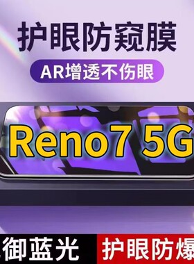 适用OPPOReno75G抗蓝光防窥膜PFJM10全屏护眼防偷窥看钢化膜RENO7pro手机膜reno7se黑边防盗隐私保护膜防摔防