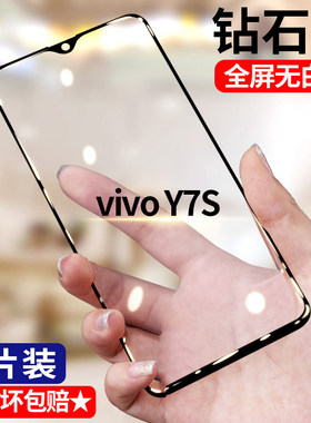适用vivoY7s钻石钢化膜全屏高清y7s手机膜5G护眼抗蓝光防摔防爆黑边防窥无白边V1913A