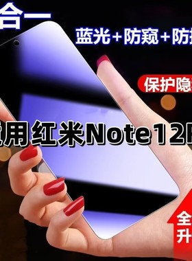 适用红米Note12R防蓝光防窥膜Redmi钢化膜小米note12rpro黑边护眼手机膜防偷窥看5G全屏防爆高清保护隐私贴膜