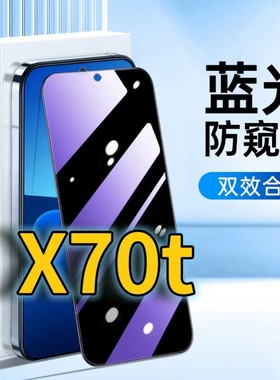 适用vivox70t蓝光防窥钢化膜X70护眼防偷窥V2132A黑边手机膜防偷看5G全屏覆盖防摔防爆保护隐私高清防盗玻璃
