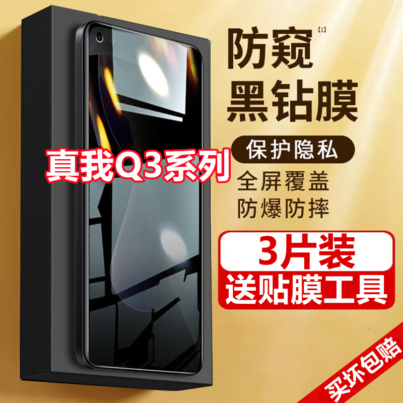 适用于Realmeq3防窥膜真我q3pro钢化膜防偷窥q3i全屏覆盖防摔盗看