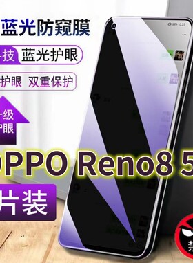 OPPOReno85G抗蓝光防窥膜8PRO全屏护眼防偷窥看钢化膜PGBM10手机膜欧泊reno8pro+保护隐私黑边玻璃贴膜防摔防
