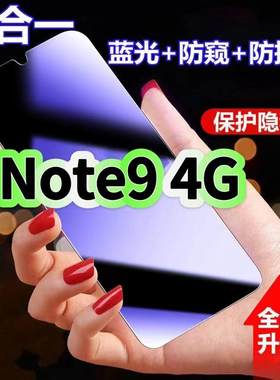 适用红米Note94G防蓝光防窥膜Redmi钢化膜小米note9黑边护眼手机膜防偷窥看4G全屏防摔爆高清保护隐私贴膜