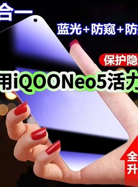 适用iQOONeo5活力版防蓝光防窥膜V2118A钢化膜爱酷neo5活力版黑边护眼手机膜防偷窥5G全屏防摔爆高清保护隐私