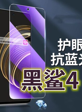 适用黑鲨4钢化膜5G抗蓝光护眼手机膜4pro保护膜4S全屏防摔防爆玻璃膜Blackshark黑边高清透明超清贴膜