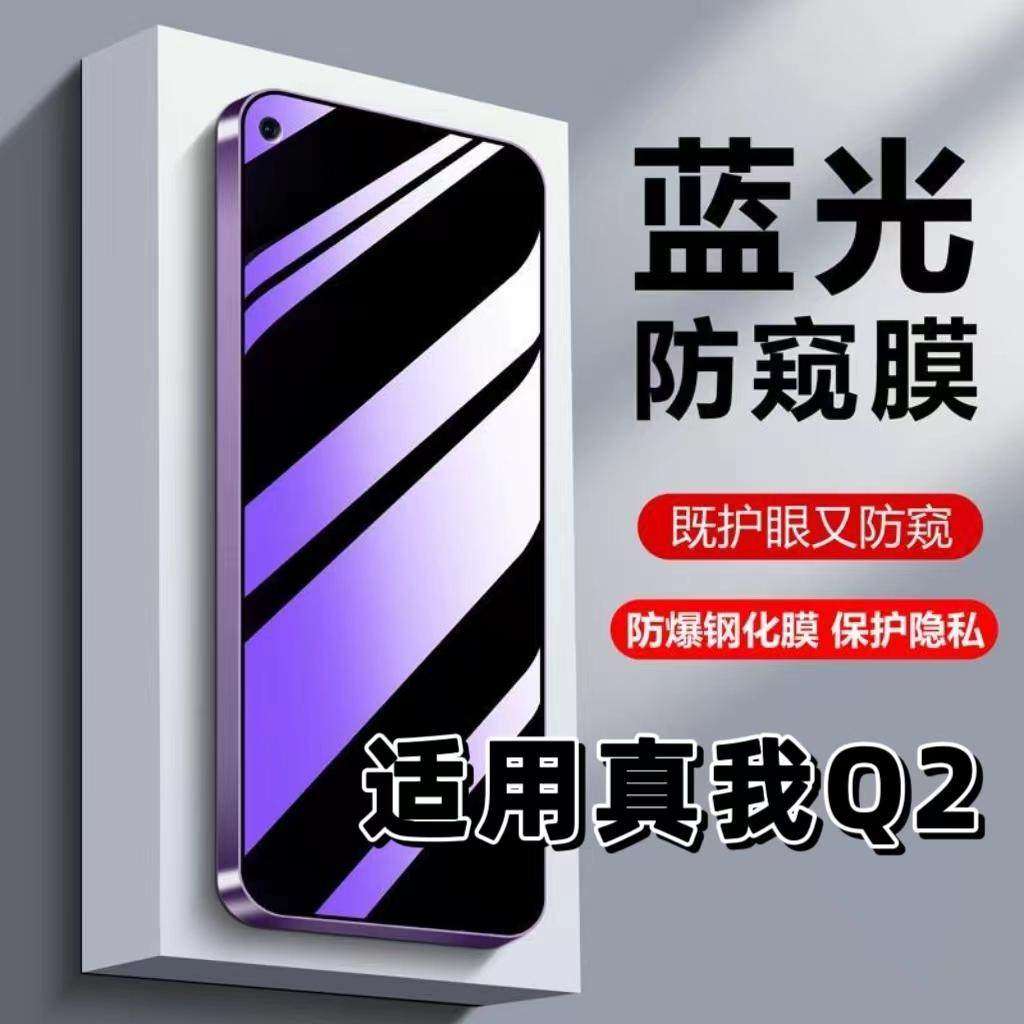 适用真我Q2钢化膜RMX2117防蓝光防窥膜手机膜Realme黑边护眼膜Q2Pro防偷窥看5G全屏防摔防爆高清保护隐私贴膜,3C数码配件,手机贴膜,淘宝优惠券,粉丝福利购,淘宝优惠卷