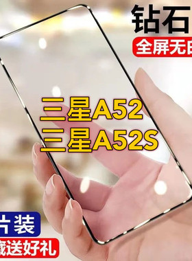 三星A52钢化膜全屏三星A52s手机膜防摔防爆原装GalaxyA52 5G黑边贴膜钻石抗蓝光高清护眼SM-A526B保护莫