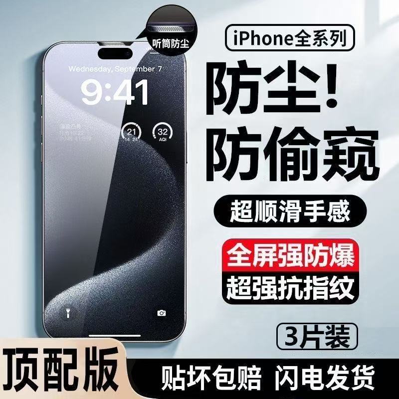 适用苹果16promax听筒防尘钢化膜iPhone15手机膜新款12/13防窥14防摔11全屏高清xs/xr全包覆盖16plus保护贴膜