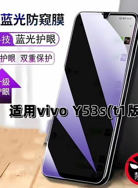 适用vivoV2069A防窥膜步步高Y53st1版抗蓝光护眼防偷窥丫53ST1版钢化膜手机膜黑边防偷看保护隐私贴膜