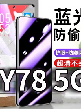 适用vivoY785G防蓝光防窥膜y78护眼防偷窥钢化膜V2278A手机防摔爆VIVO保护隐私黑边抗兰光高清全屏玻璃膜防盗