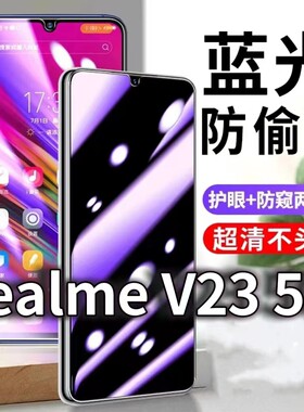 适用RealmeV235G防蓝光防窥膜护眼防偷窥钢化膜RMX3571手机防摔爆V23i保护隐私黑边抗兰光高清全屏玻璃膜防盗