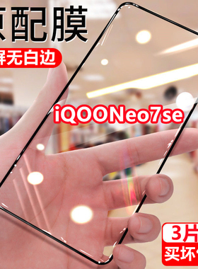 适用vivo iQOOneo7se钻石钢化膜全屏覆盖防摔爱酷neo7se黑边手机膜防