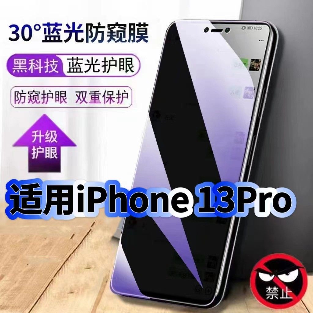 适用iPhone13Pro防偷窥护眼蓝光钢化膜苹果13黑边手机膜防偷看隐私mini防窥膜5G全屏防摔防爆保护高清玻璃膜,3C数码配件,手机贴膜,淘宝优惠券,粉丝福利购,淘宝优惠卷