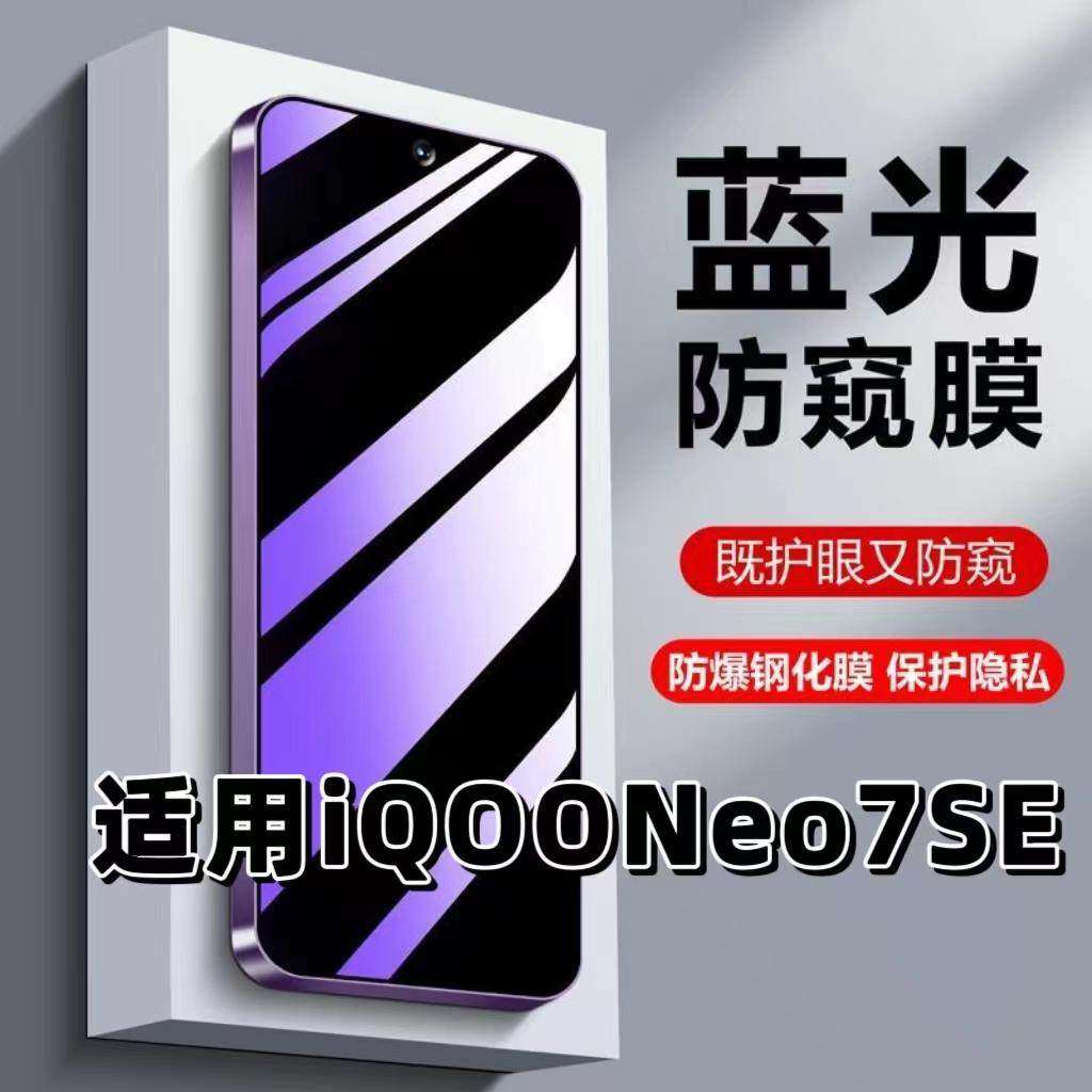 适用iQOONeo7SE钢化膜V2238A防蓝光防窥膜手机膜爱酷Neo7黑边护眼膜防偷窥看5G全屏防摔防爆高清保护隐私贴膜,3C数码配件,手机贴膜,淘宝优惠券,粉丝福利购,淘宝优惠卷