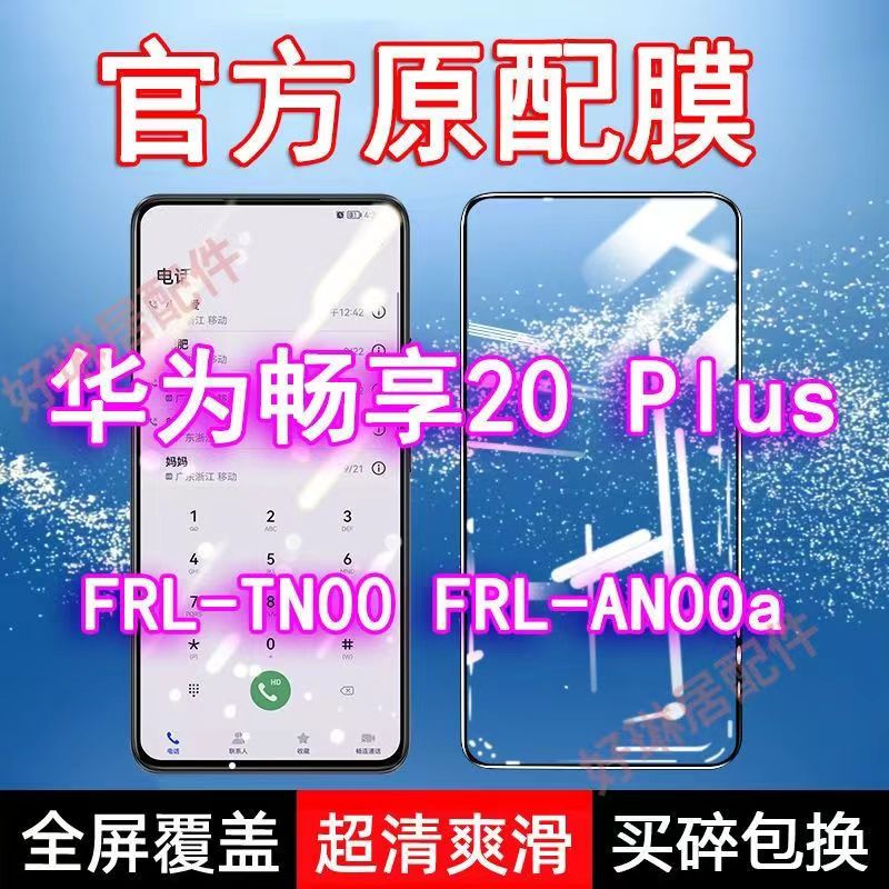 华为畅享20Plus钢化膜FRL-AN00a全屏TN00手机黑边玻璃蓝光防窥膜