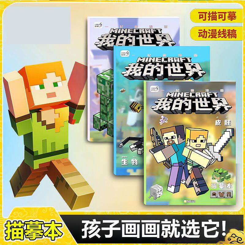 我的世界漫画书画MC画画本儿童控笔图画加厚幼儿园我的世界描摹本