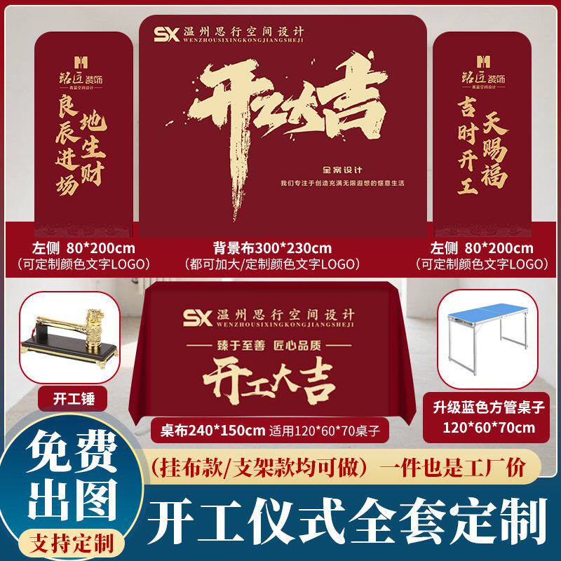 装修新房开工大吉仪式用品全套新房开工锤开工桌布横幅背景布展架