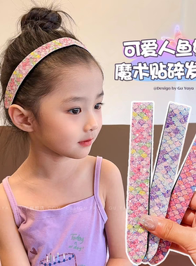儿童发箍女童碎发神器头饰不勒头人鱼款小女孩压发防滑带齿魔术贴