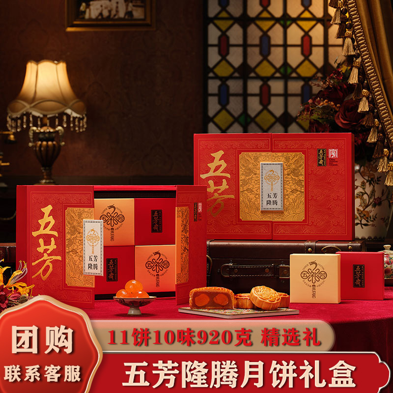 五芳斋月饼礼盒装隆腾双蛋黄莲蓉豆沙五仁椰蓉广式中秋节月饼团购