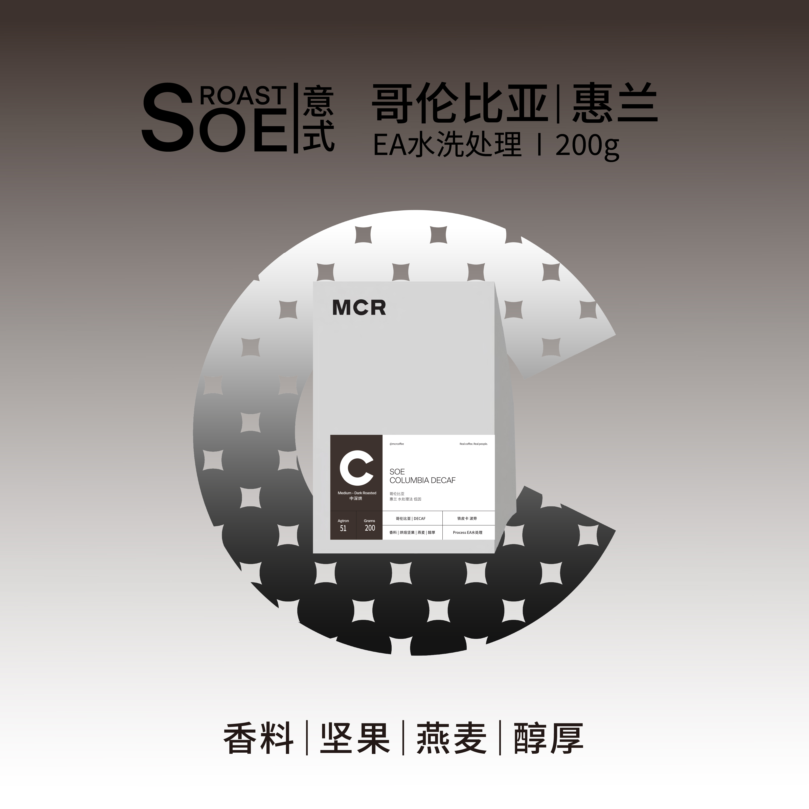 MCR微焙SOE新鲜烘焙低因咖啡黑咖