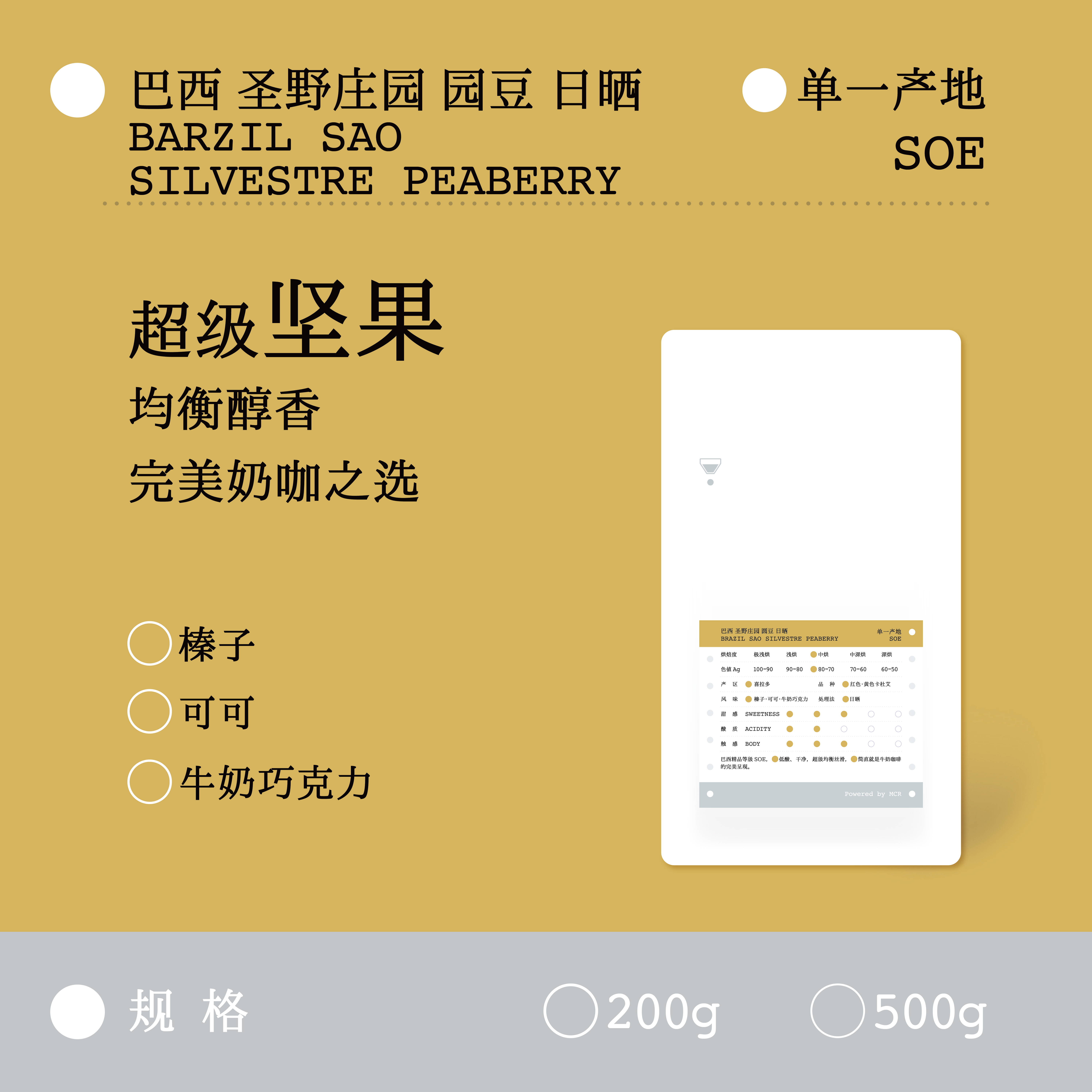 MCR微焙SOE巴西圣野庄园咖啡豆
