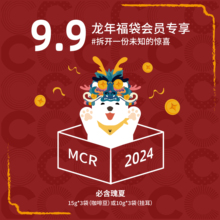 MCR微焙咖啡龙年福袋9.9会员专享 0元 咖啡豆挂耳必含瑰夏 入会