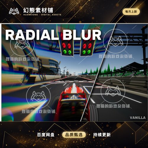 Unity Artistic Radial Blur 3.0.1 赛车加速模糊滤镜特效