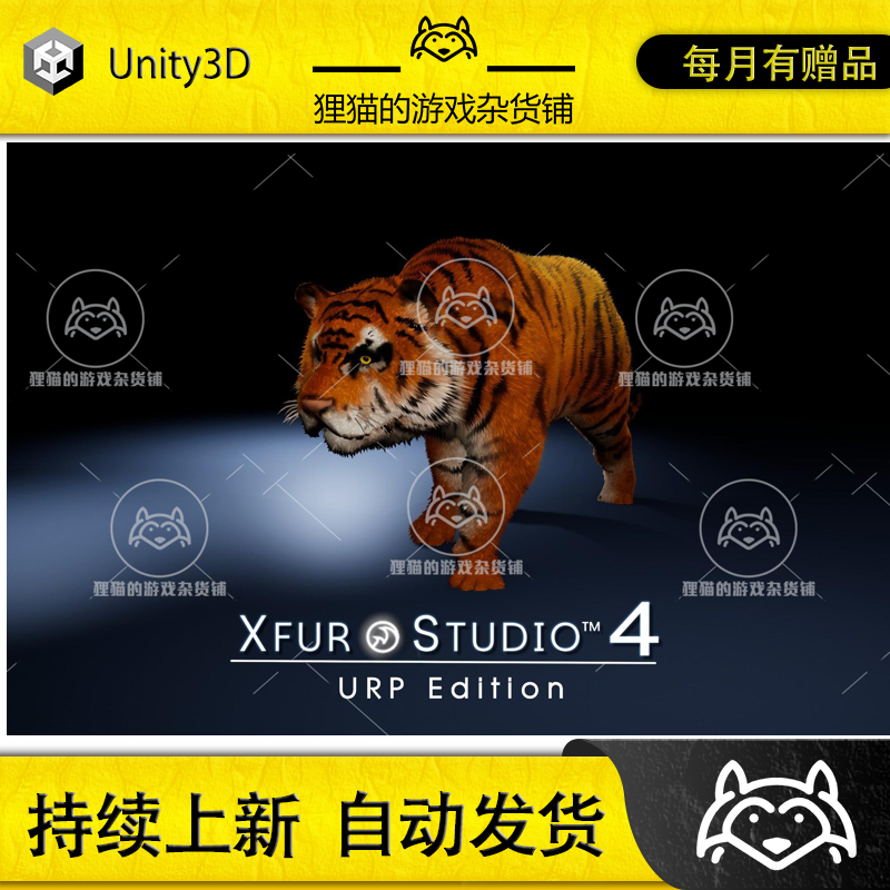 Unity XFur Studio 4 URP Edition 4.1.8 包更 皮毛特效插件