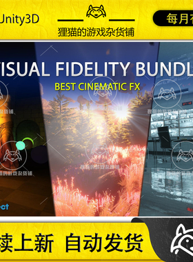 Unity Visual Fidelity Bundle 1.0.1.1 包更新 视觉特效包合集
