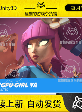 Unity Kung Fu Girl Ya Handpainted Series 1.1低模功夫女孩模型