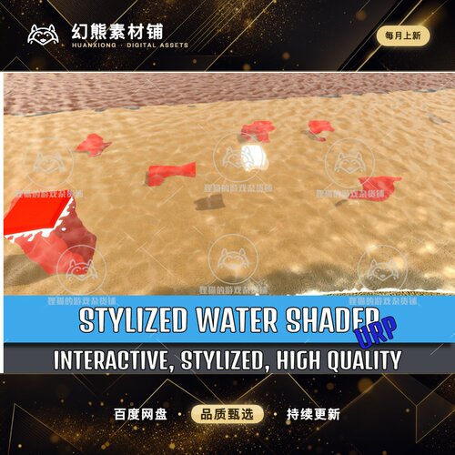 Unity Interactive Stylized Water FX URP 1.0 包更可交互水特效